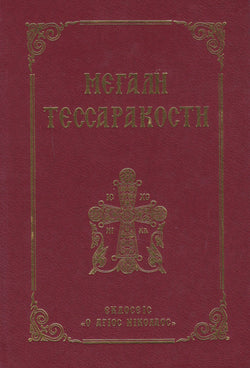Μεγάλη Τεσσαρακοστή