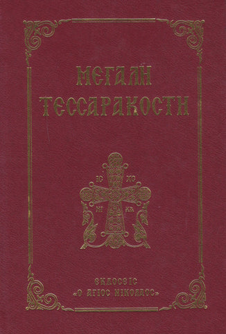 Μεγάλη Τεσσαρακοστή