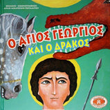 Potamitis Hardcover #8 - Saint George and the Dragon