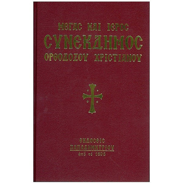 Μέγας και Ιερός συνέκδημος