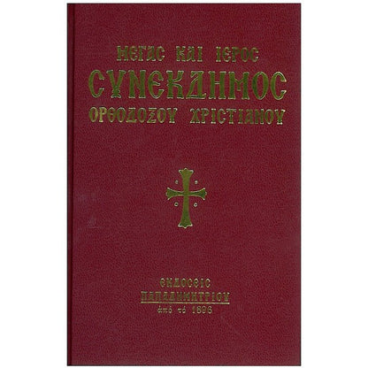 Μέγας και Ιερός συνέκδημος