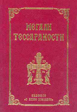 Μεγάλη Τεσσαρακοστή a