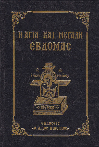 Η Αγία και Μεγάλη Εβδομάδας