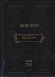 Μηναίον Μάϊος