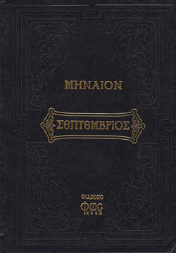 Μηναίον Σεπτέμβριος