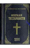 Μεγάλη Τεσσαρακοστή d