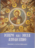Το Μικρό και Μεγάλο Απόδειπνο (Ο Άγιος Νικόλαος)