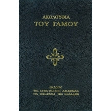 ΑΚΟΛΟΥΘΙΑ ΤΟΥ ΓΑΜΟΥ