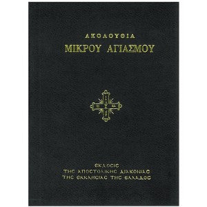 Ακολουθία Μικρόυ Αγιασμόυ
