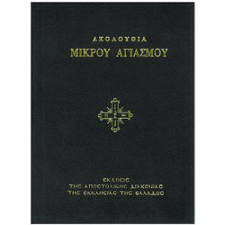 Ακολουθία Μικρόυ Αγιασμόυ