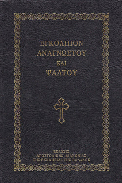 Εγκόλπιον Αναγνώστου και Ψάλτου