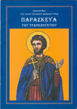 ΑΚΟΛΟΥΘΙΑ ΤΟΥ ΑΓΙΟΥ ΕΝΔΟΞΟΥ ΝΕΟΜΑΡΤΥΡΟΣ ΠΑΡΑΣΚΕΥΑ ΤΟΥ ΤΡΑΠΕΖΟΥΝΤΙΟΥ
