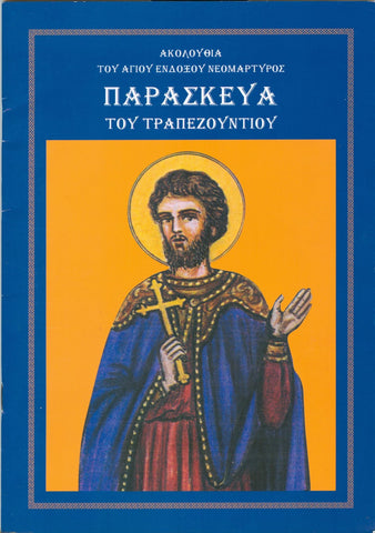 ΑΚΟΛΟΥΘΙΑ ΤΟΥ ΑΓΙΟΥ ΕΝΔΟΞΟΥ ΝΕΟΜΑΡΤΥΡΟΣ ΠΑΡΑΣΚΕΥΑ ΤΟΥ ΤΡΑΠΕΖΟΥΝΤΙΟΥ