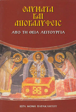 Θαύματα καί ἀποκαλύψεις ἀπό τή θεία Λειτουργία