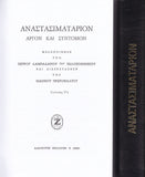 Αναστασιματάριον «ΖΩΗΣ»