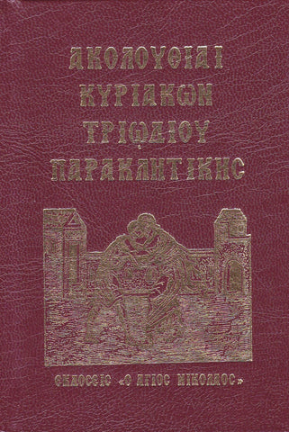 ΑΚΟΛΟΥΘΙΑΙ ΚΥΡΙΑΚΩΝ ΤΡΙΩΔΙΟΥ ΠΑΡΑΚΛΗΤΙΚΗΣ