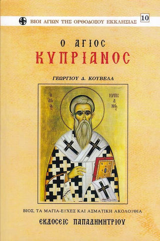 O 'Αγιος Κυπριανός