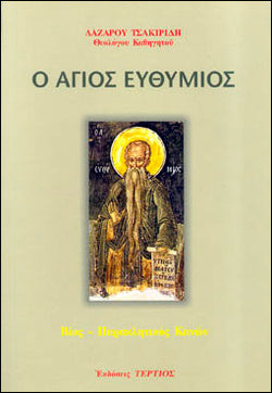 Ο ΑΓΙΟΣ ΕΥΘΥΜΙΟΣ - ΒΙΟΣ - ΠΑΡΑΚΛΗΤΙΚΟΣ ΚΑΝΩΝ