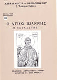Βίον Αγίον - Άγιος Ιωάννης ο Ησυχαστής