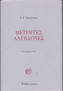 Μετρητές Αλγηδονές - Ποιήματα