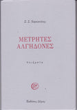 Μετρητές Αλγηδονές - Ποιήματα
