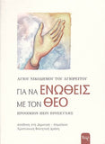 Για Να Ενωθείς Με Τον Θεό