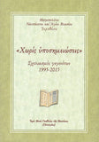 "Χωρίς υποσημειώσεις"