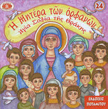 #24 Η Μητέρα τον Ορφανών Αγία Σοφία της Θράκης