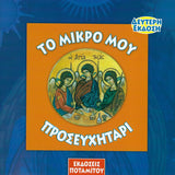 Η Πρώτη μου σειρά #4 - Το Μικρό Προσευχητάρι