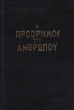 Ο Προόρισμος του Ανθρώπου