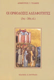 Οι ορθόδοξες αδελφότητες (3ος - 20ός αι.)