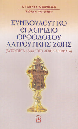 Συμβουλευτικό εγχειρίδιο Ορθόδοξης ζωής