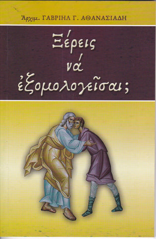 Ξἐρεις νἀ Εξομογεἰσαι