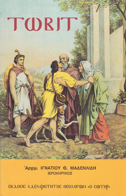 Τωβίτ
