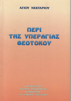 Περί της Υπεραγίας Θεοτόκου