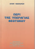 Περί της Υπεραγίας Θεοτόκου