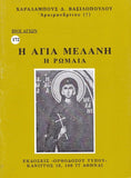 Βίον Αγίον - Η Άγια Μελάνη η Ρωμαία
