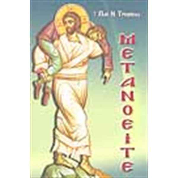 ΜΕΤΑΝΟΕΙΤΕ