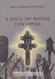 Η Δράσις της Μαγείας στην Αφρική