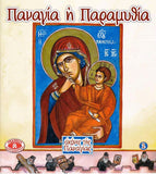 Εικόνες της Παναγίας #2 - Παναγία ἡ Παραμυθία
