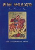 Άγιοι Θεόδωροι. Ο Στρατηλάτης και ο Τήρων