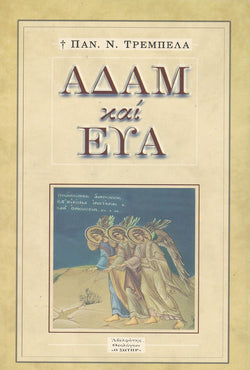 Αδἀμ και Εὐα
