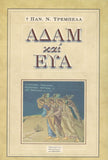 Αδἀμ και Εὐα