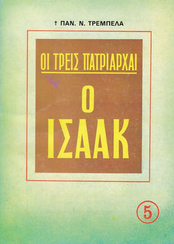Ο Ισαάκ