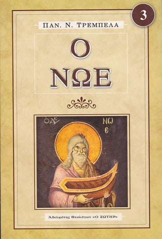 Ο Νώε