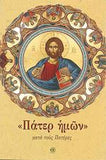 Πάτερ ημών κατά τους Πατέρες