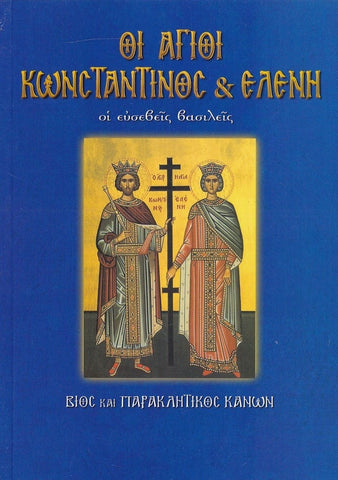 Οι άγιοι Κωνσταντίνος και Ελένη. Οι ευσεβείς βασιλείς