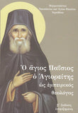 Ο Αγιος Παΐσιος ο Αγιορείτης ως εμπειρικός θεολόγος