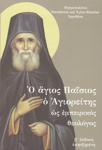Ο Αγιος Παΐσιος ο Αγιορείτης ως εμπειρικός θεολόγος