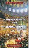Η μεγάλη ευλογία του εκκλησιασμού